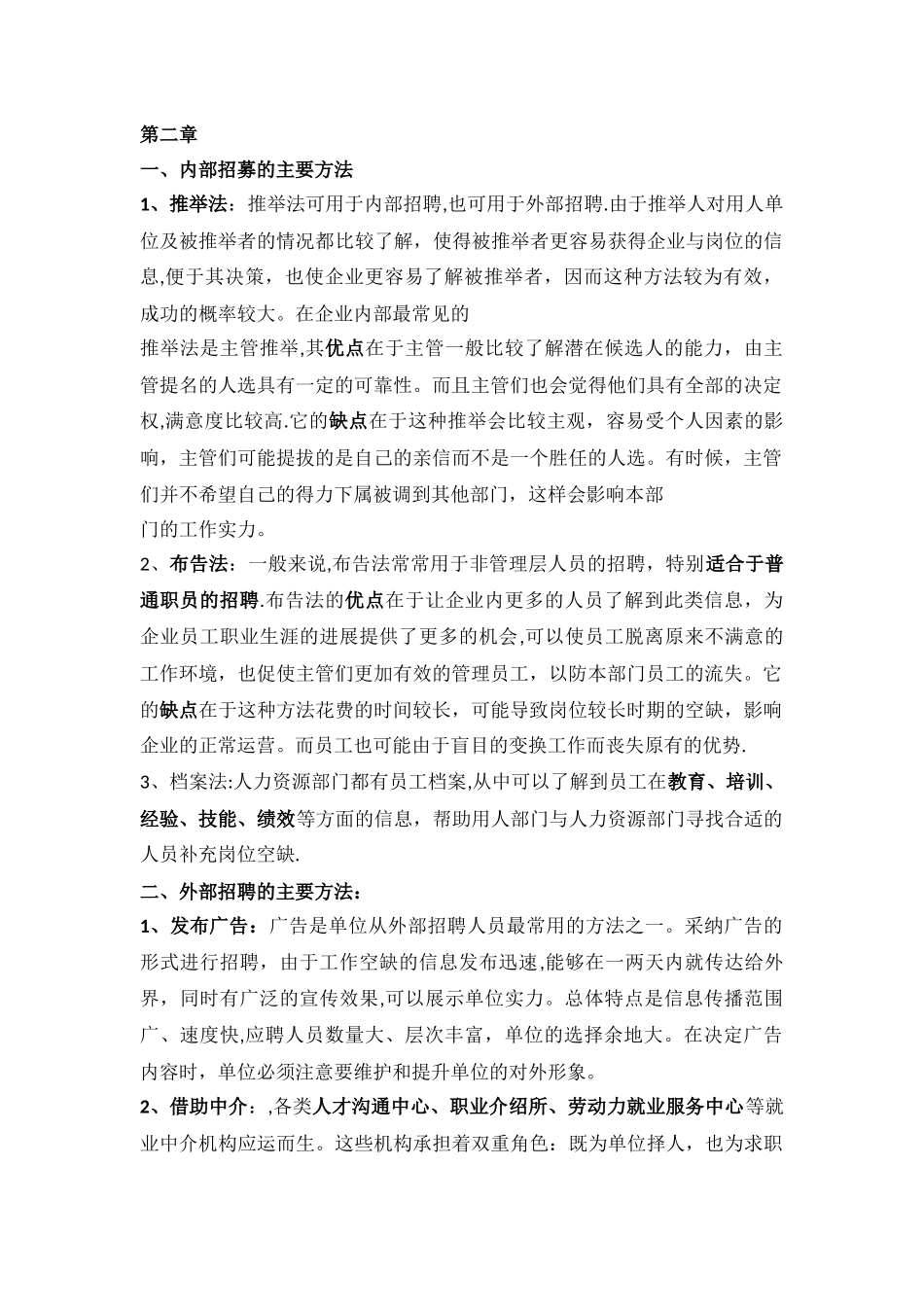 人力资源管理师三级面试、培训等方法合集_第1页