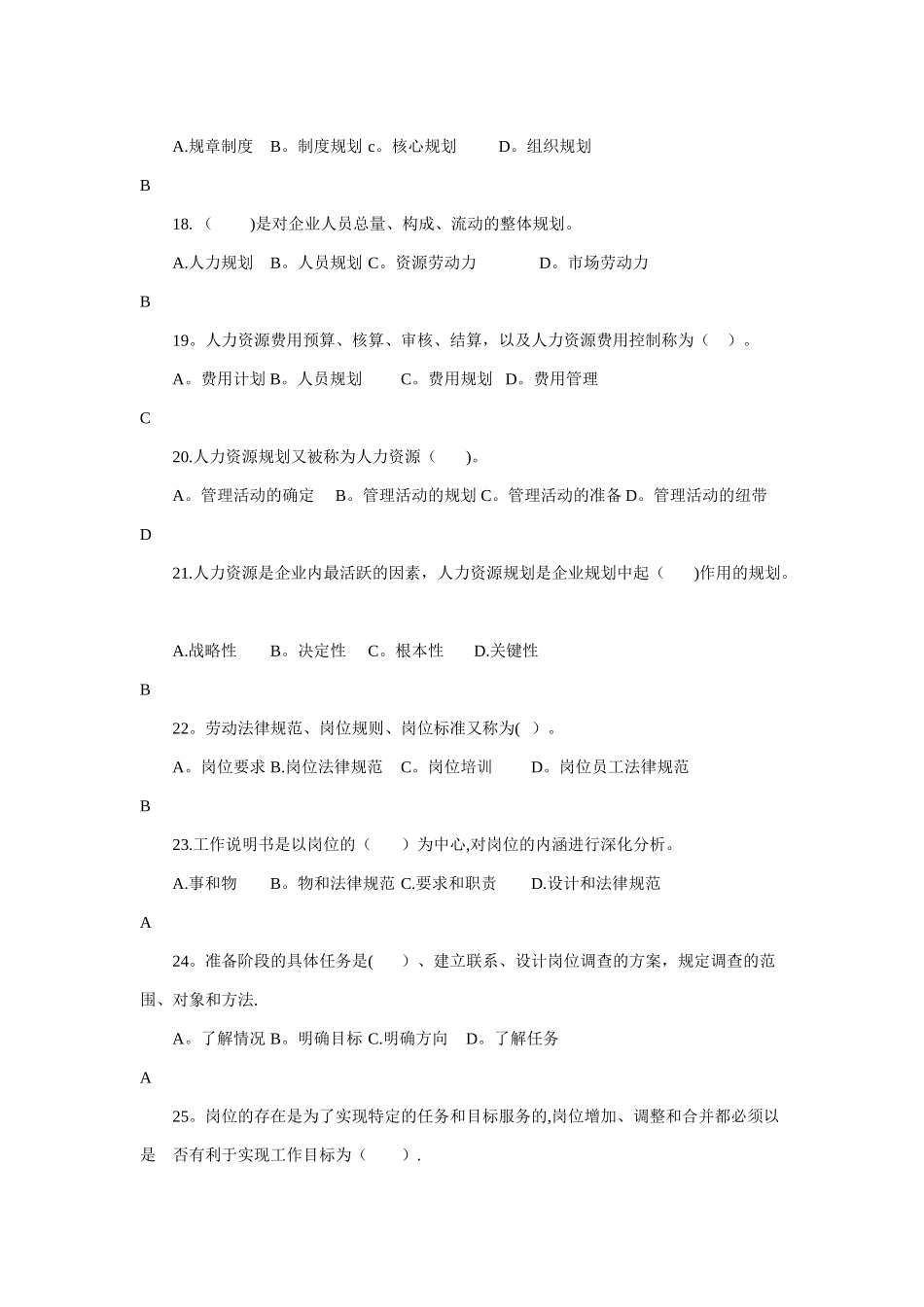 人力资源管理师三级题库(第一章人力资源规划)_第3页