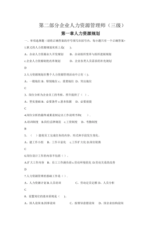 人力资源管理师三级题库(第一章人力资源规划)
