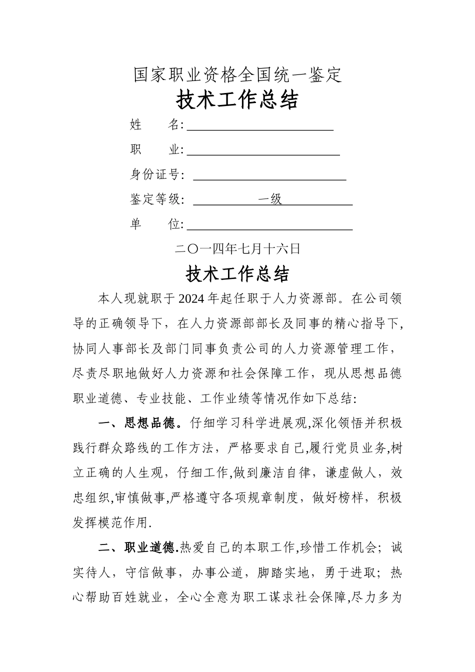 人力资源管理师业务工作总结_第1页