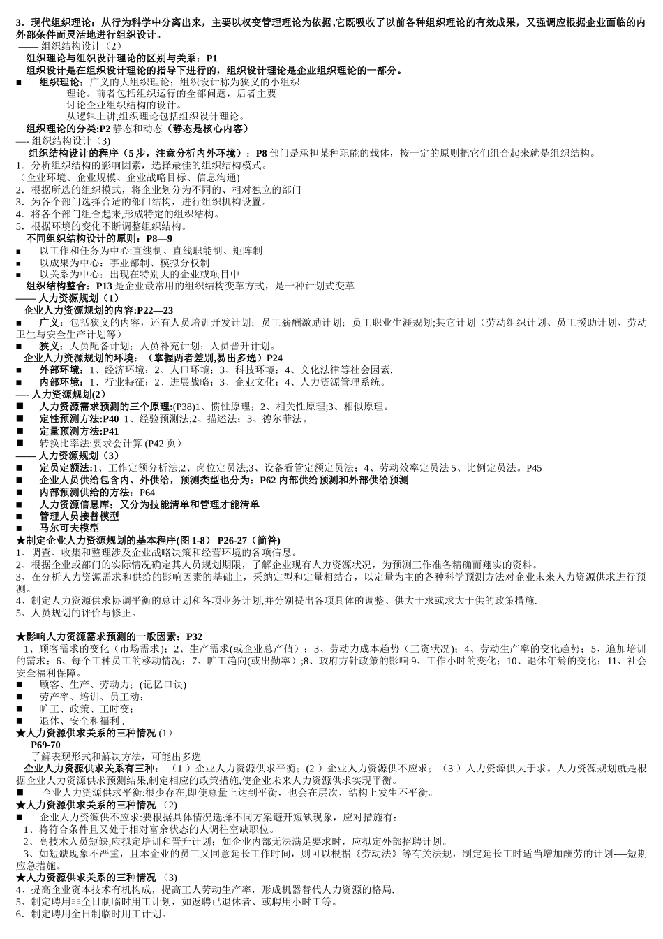 人力资源管理师串讲_第3页