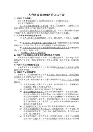 人力资源管理师之培训与开发