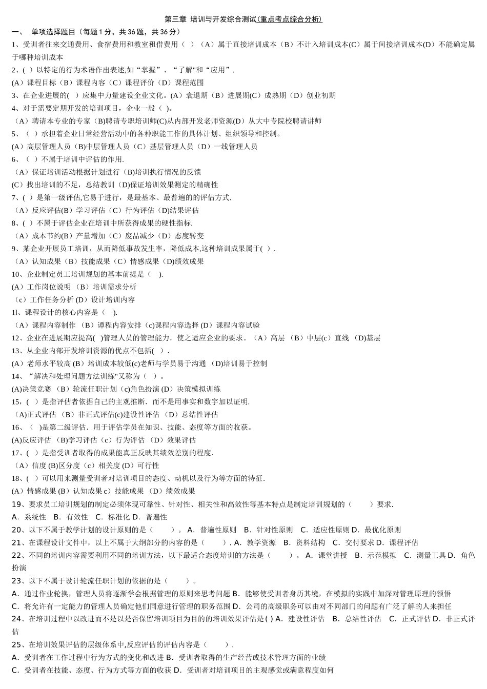 人力资源管理师二级--第三章--培训与开发综合练习题_第1页