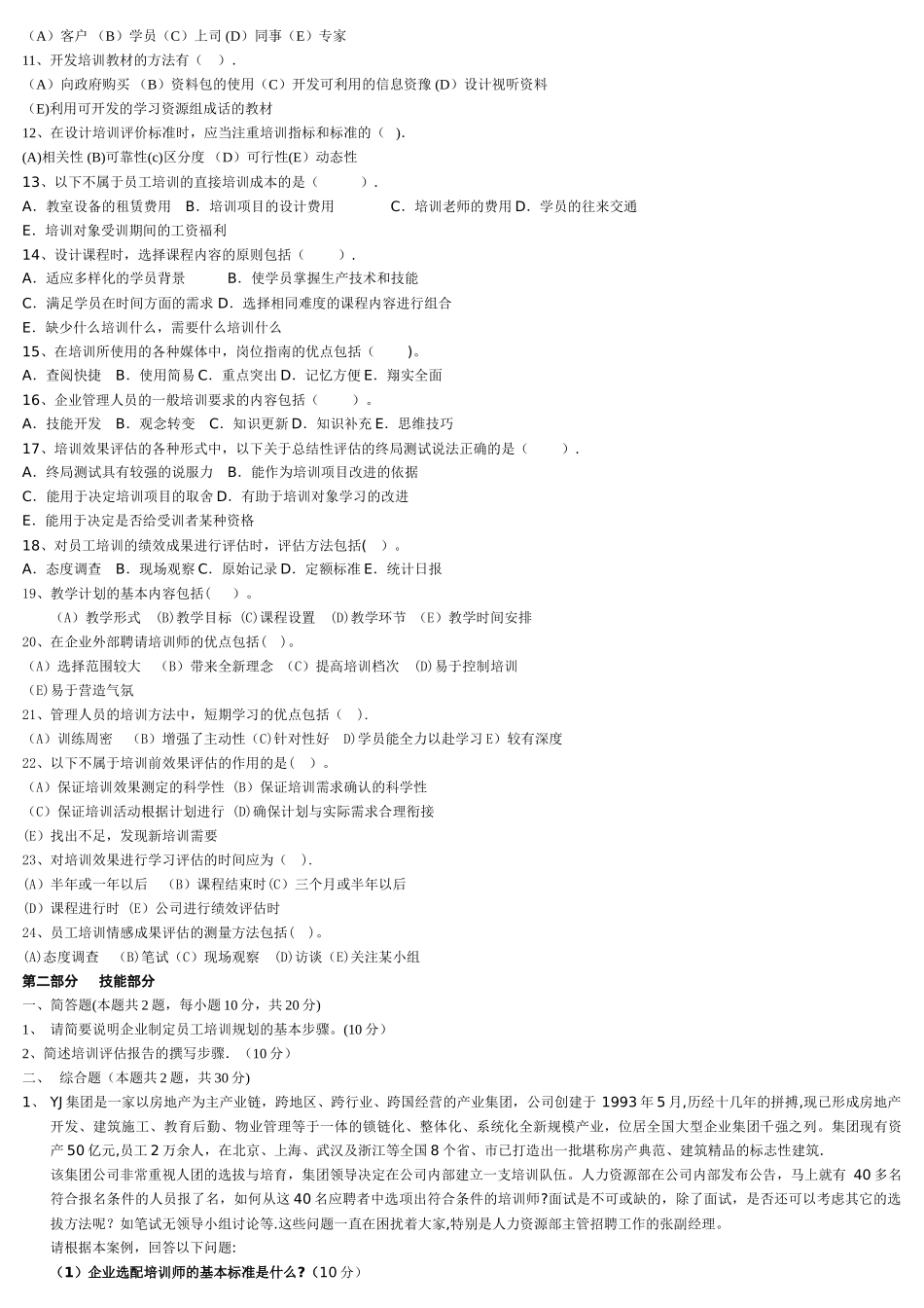 人力资源管理师二级--第三章--培训与开发综合练习题_第3页