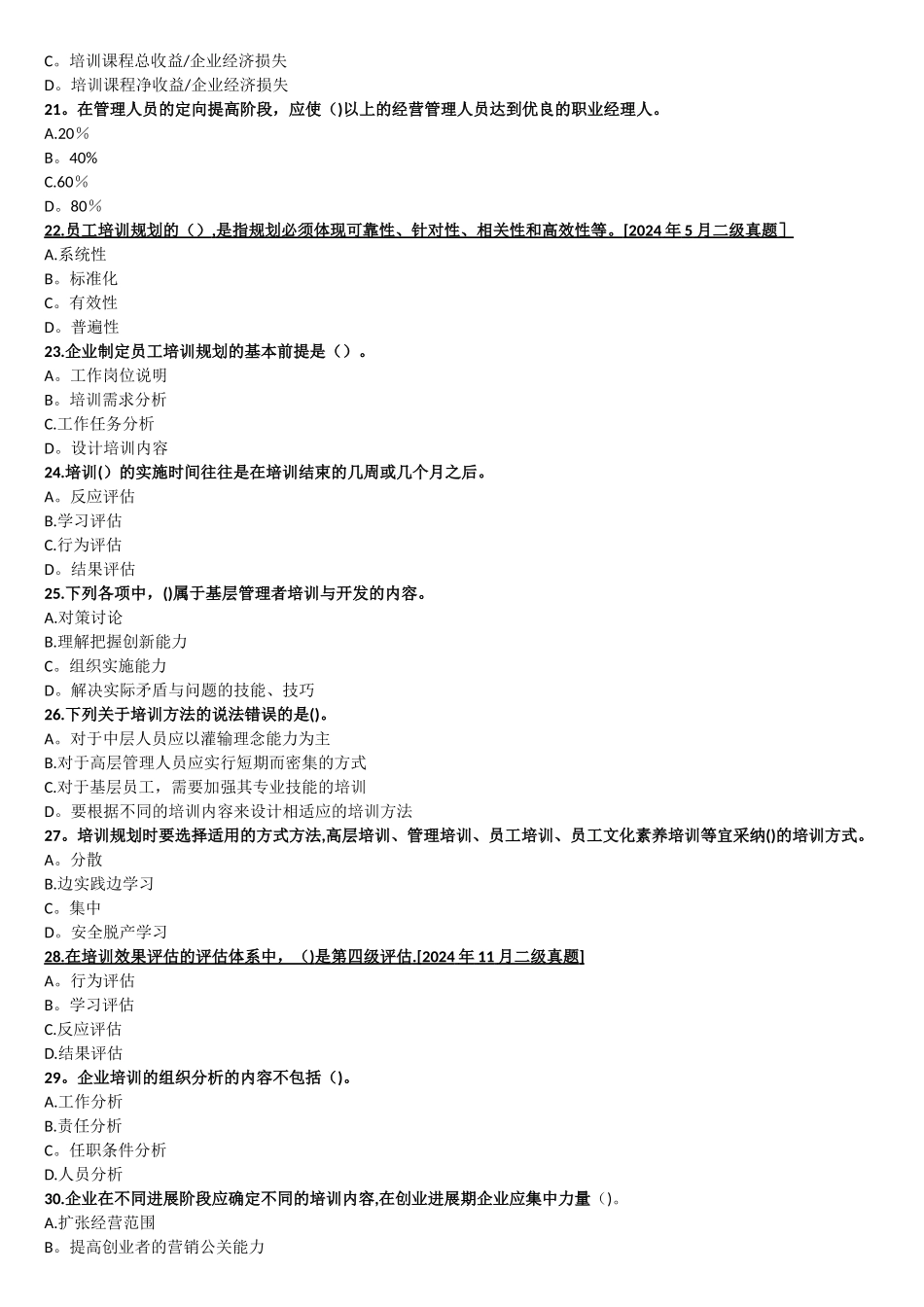 人力资源管理师二级--第三章-培训与开发--同步一_第3页