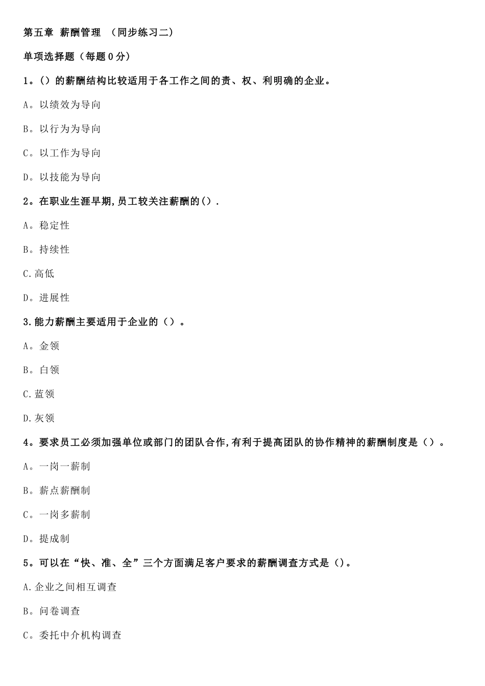 人力资源管理师二级--第五章-薪酬管理-同步练习二_第1页