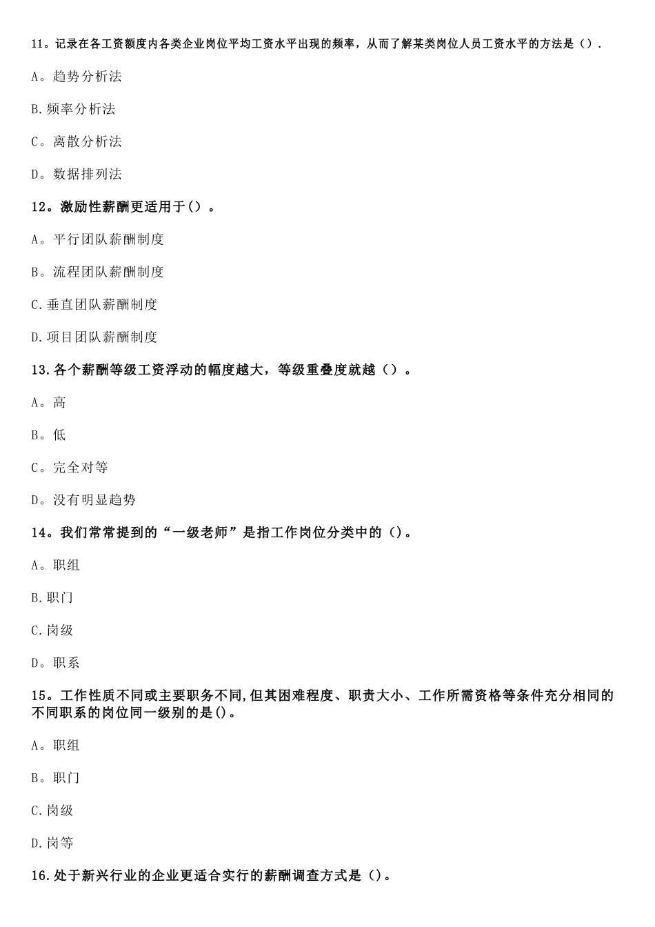 人力资源管理师二级--第五章-薪酬管理-同步练习二_第3页