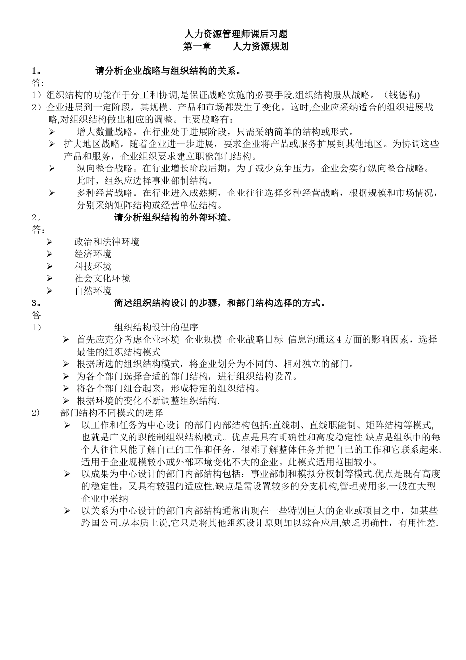 人力资源管理师二级--课后习题_第1页