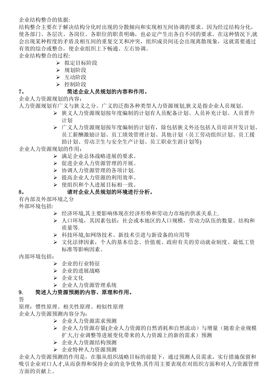 人力资源管理师二级--课后习题_第3页