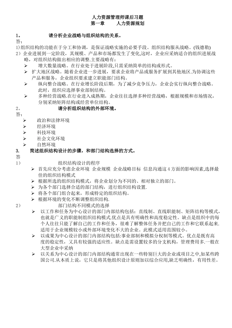 人力资源管理师二级--课后习题_第1页