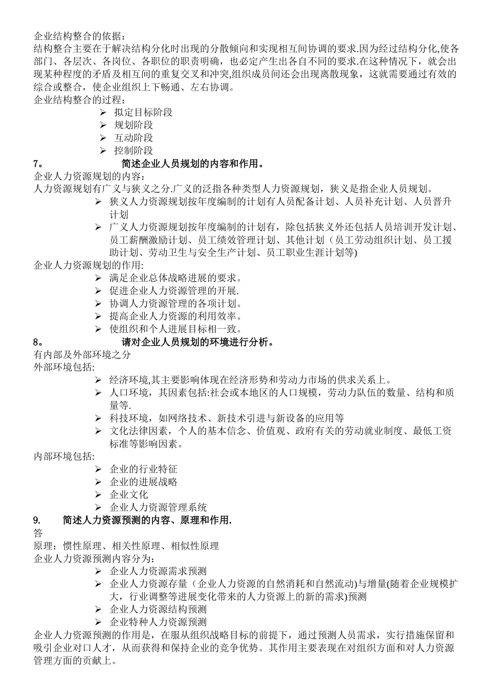 人力资源管理师二级--课后习题_第3页