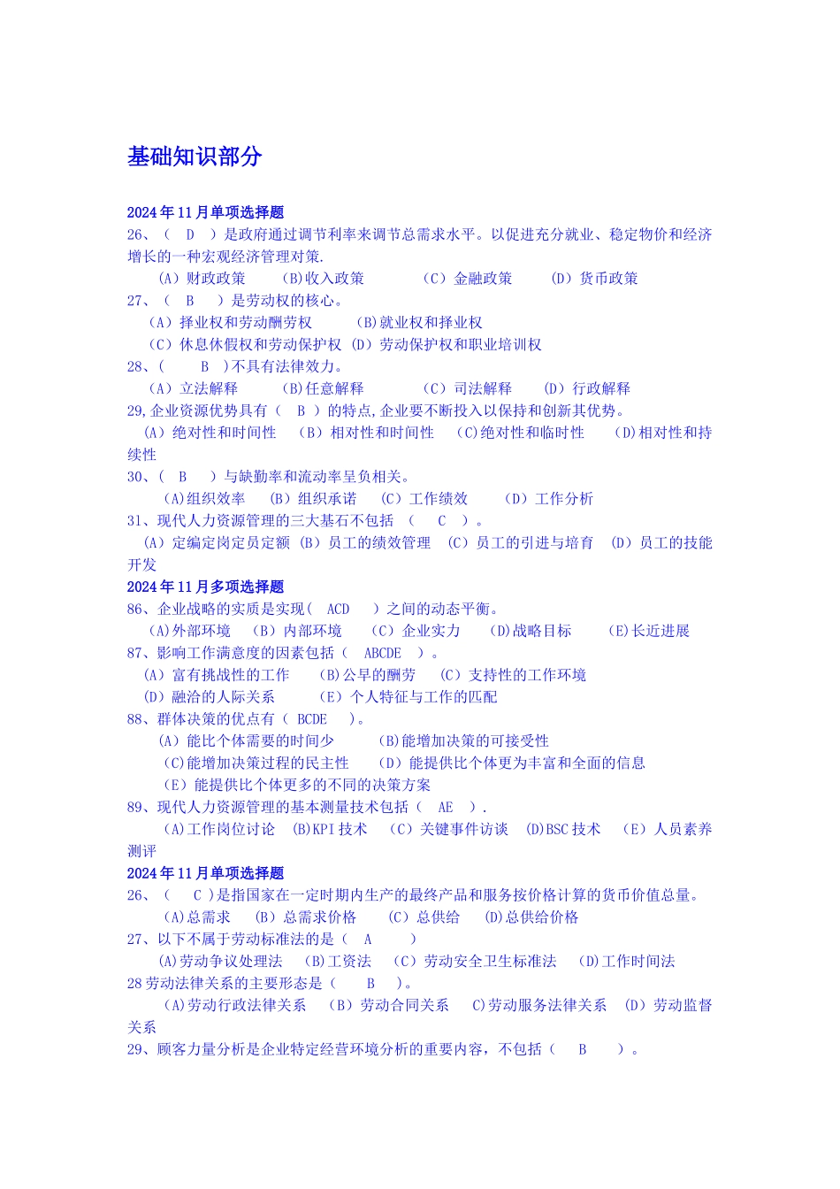 人力资源管理师二级-基础知识部分历年考试真题与答案_第1页