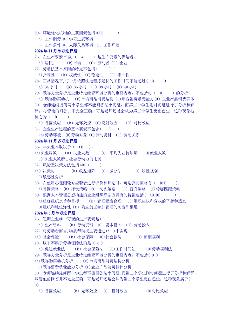 人力资源管理师二级-基础知识部分历年考试真题与答案_第3页