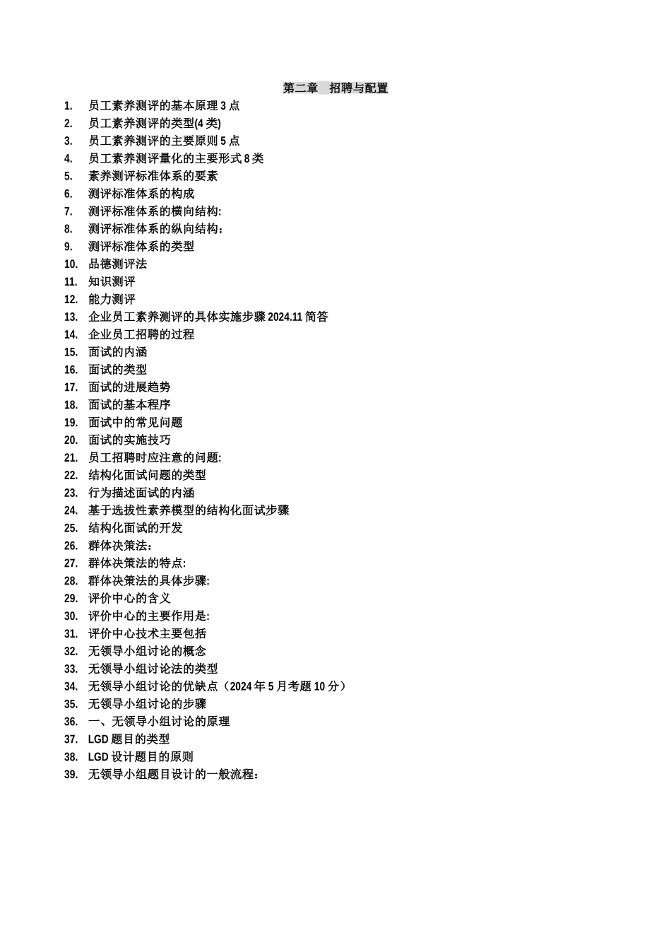 人力资源管理师二级-第二章-背书要点_第1页