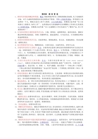 人力资源管理师二级-资料(第四章)