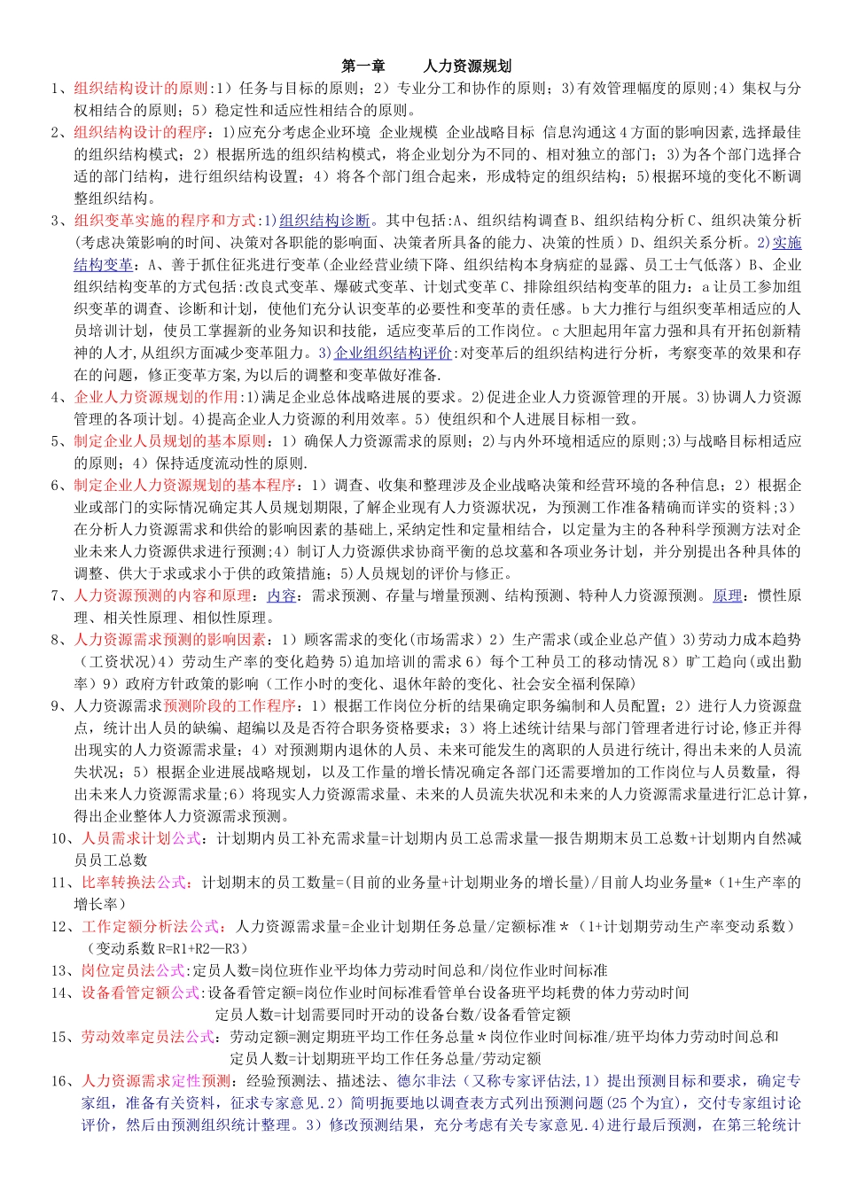 人力资源管理师二级串讲资料_第1页