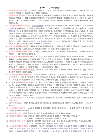 人力资源管理师二级串讲资料