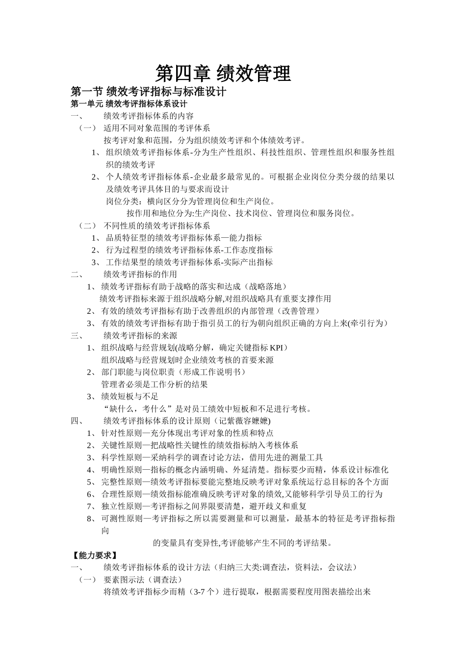 人力资源管理师二级书本梳理-第四章-绩效管理_第1页