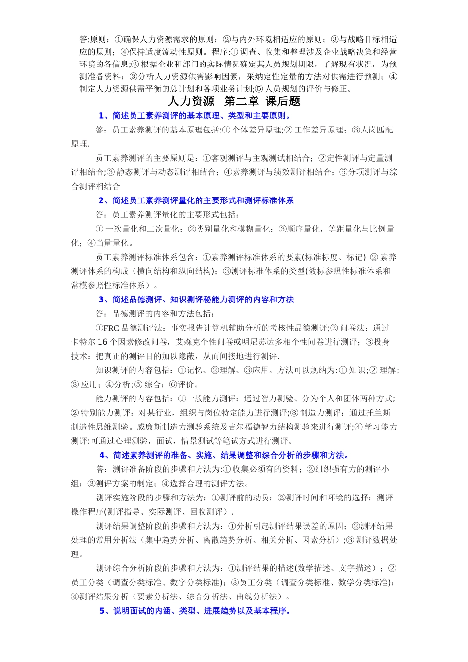 人力资源管理师二级书-课后题_第3页