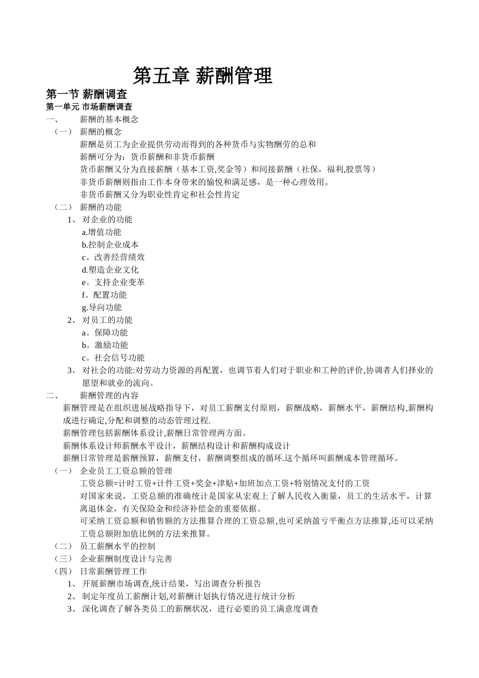 人力资源管理师二级书本梳理薪酬管理_第1页