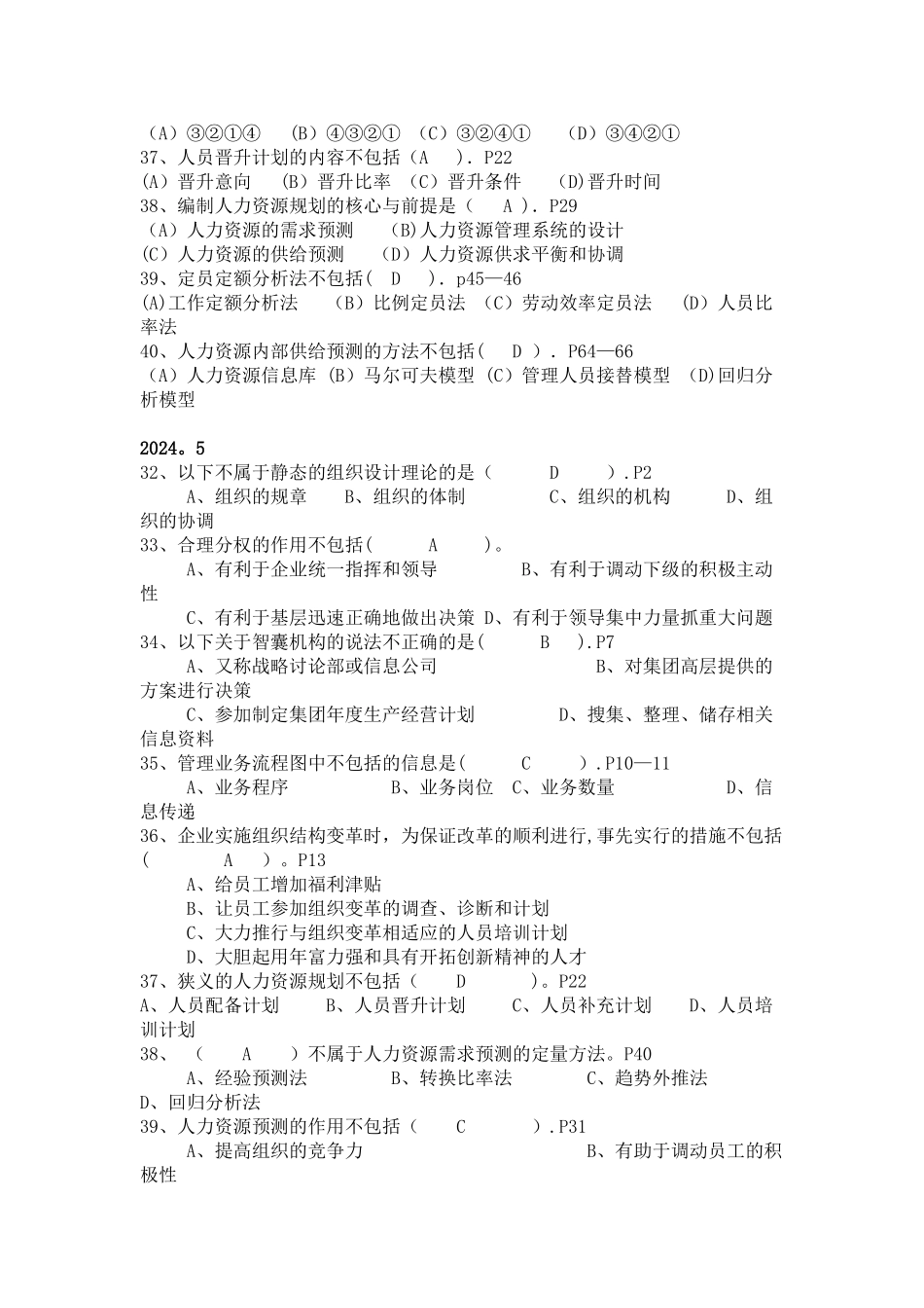 人力资源管理师二级人力资源规划历年真题汇总_第2页