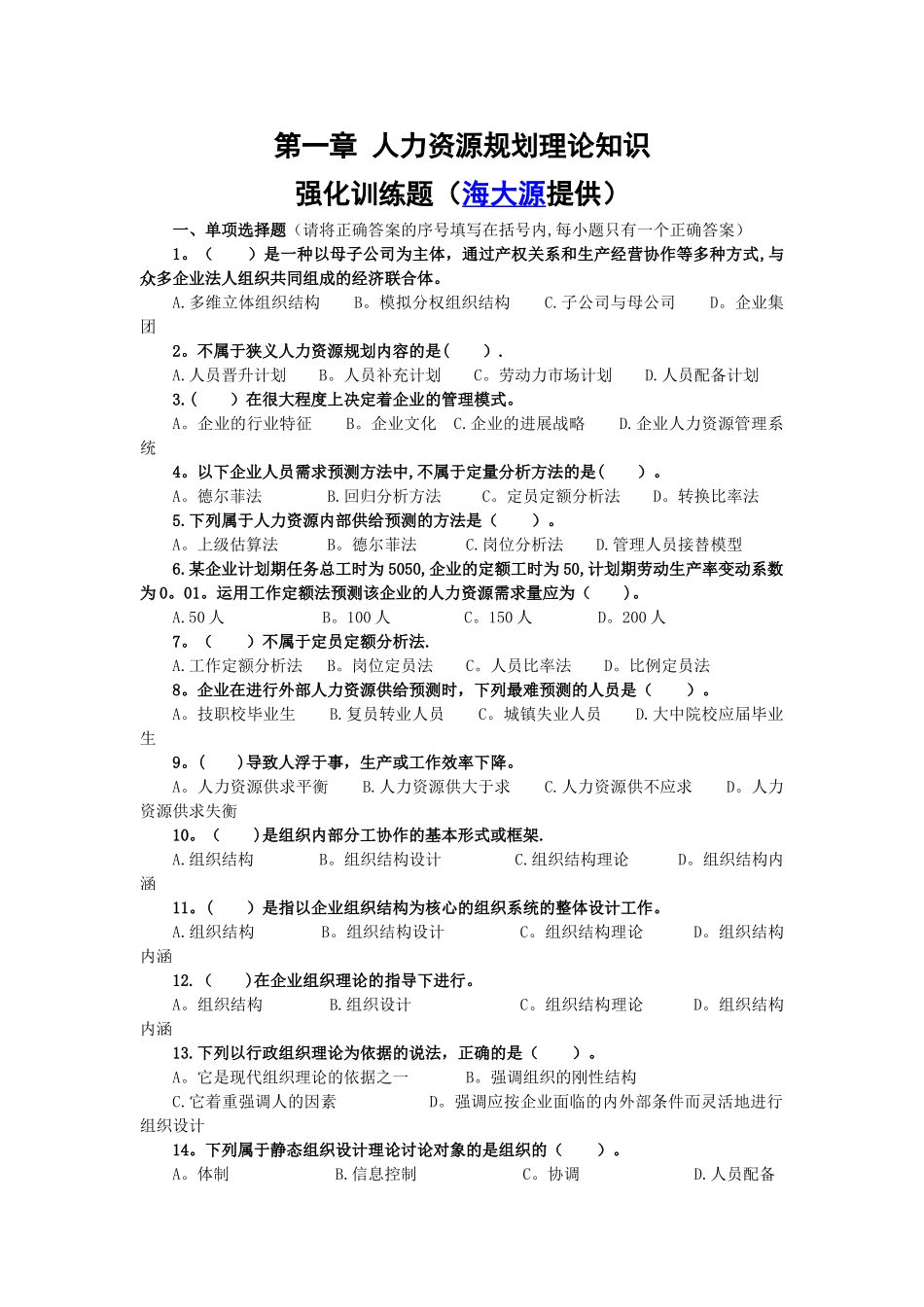 人力资源管理师二级强化训练题_第1页