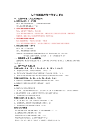 人力资源管理师二级技能复习要点