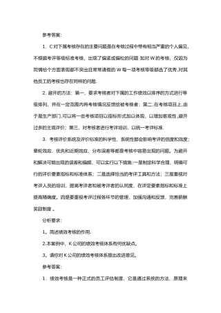 人力资源管理师二级技能总复习答案二