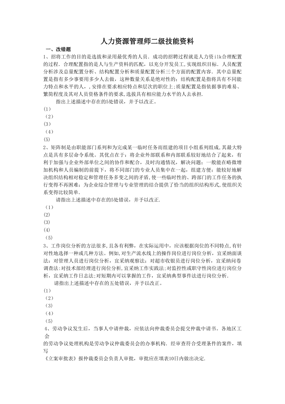 人力资源管理师二级技能资料_第1页