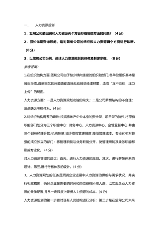 人力资源管理师二级技能总复习答案一