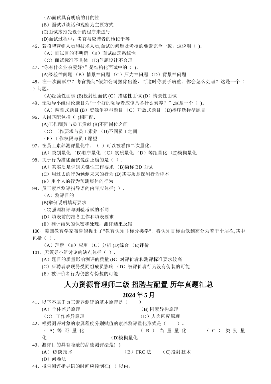 人力资源管理师二级招聘与配置历年真题汇总_第2页