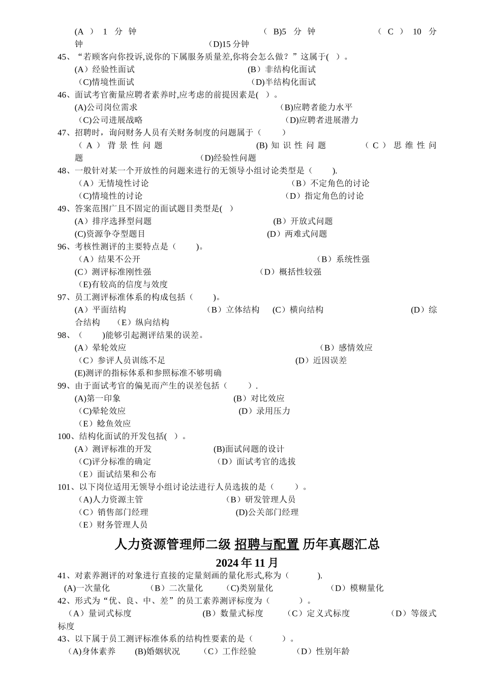 人力资源管理师二级招聘与配置历年真题汇总_第3页