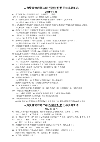 人力资源管理师二级招聘与配置历年真题汇总
