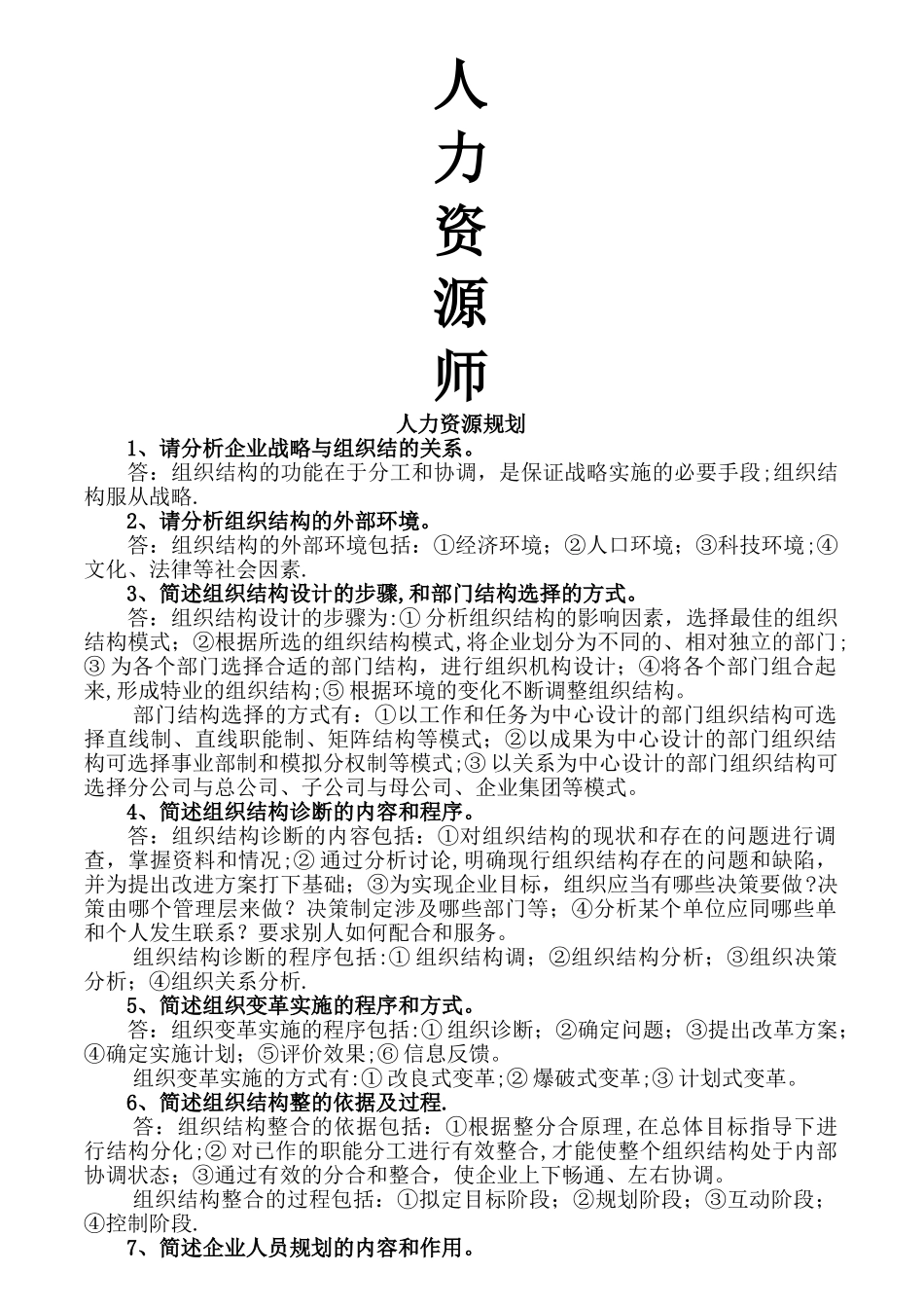 人力资源管理师二级教材习题答案-打印_第1页