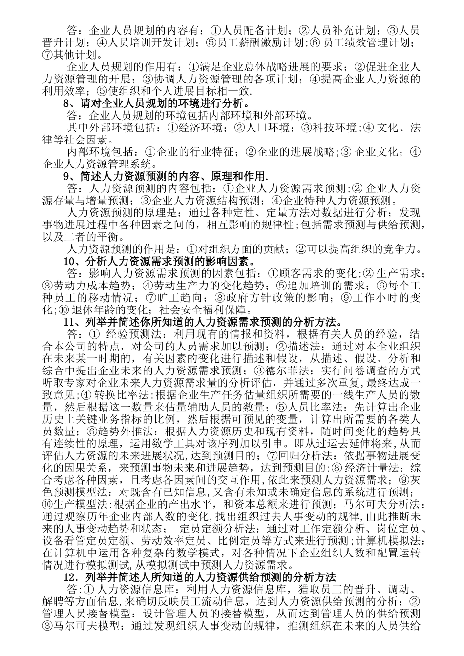 人力资源管理师二级教材习题答案-打印_第2页