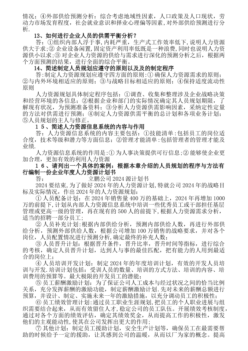 人力资源管理师二级教材习题答案-打印_第3页