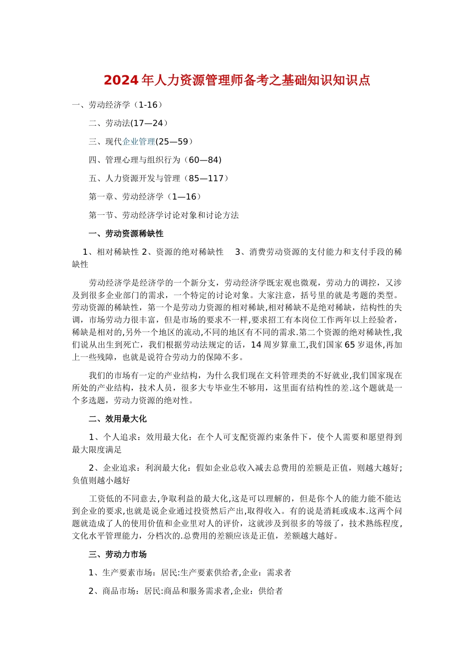 人力资源管理师二级教材基础知识_第1页