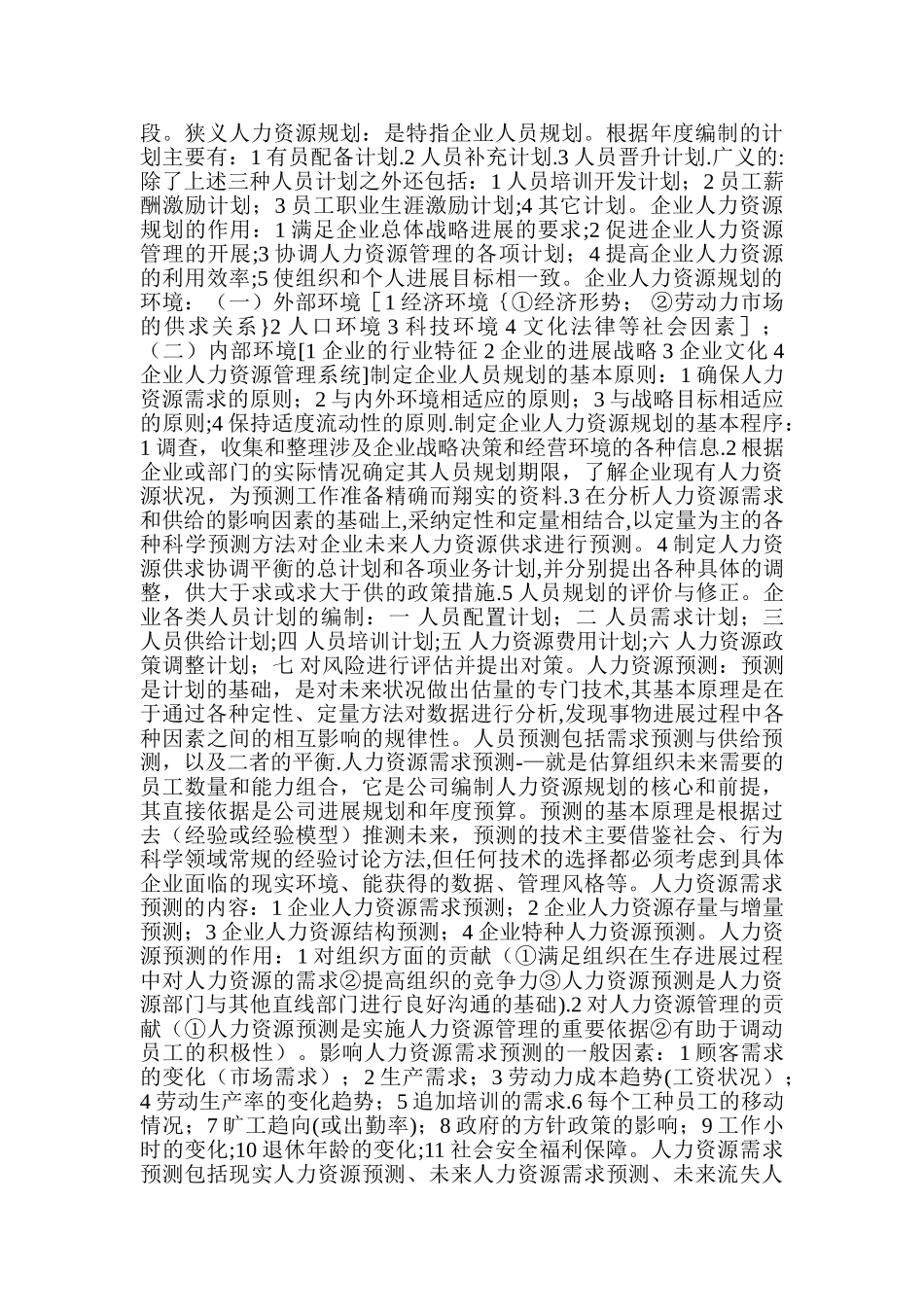 人力资源管理师二级教材浓缩本_第2页