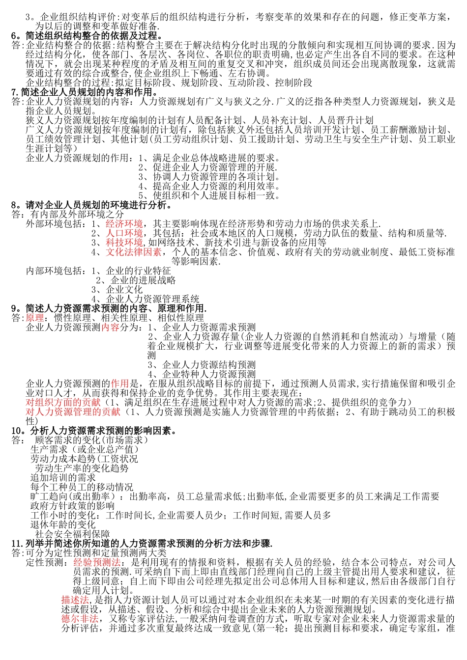 人力资源管理师二级教材简答题汇总_第2页