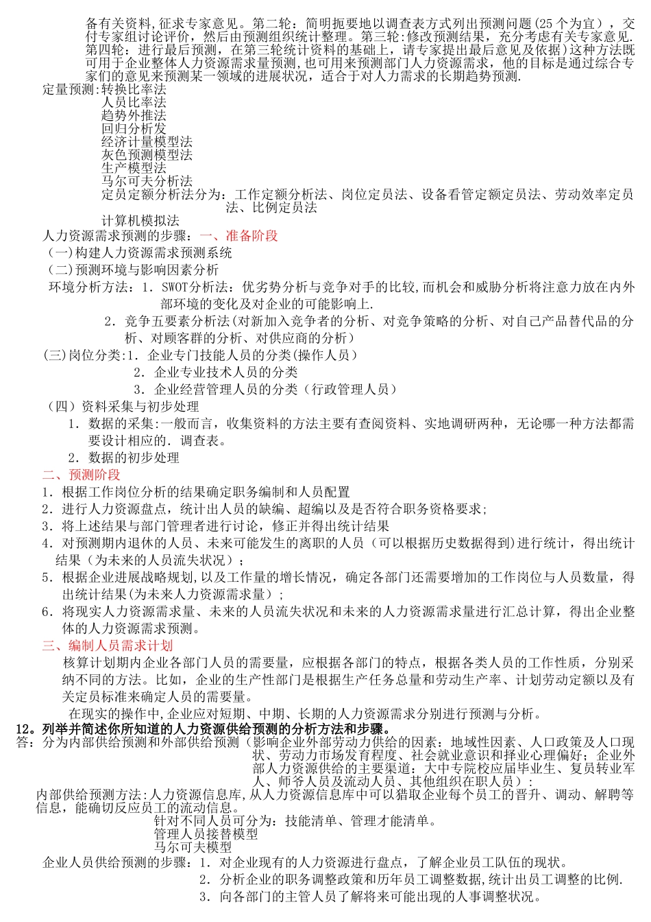 人力资源管理师二级教材简答题汇总_第3页