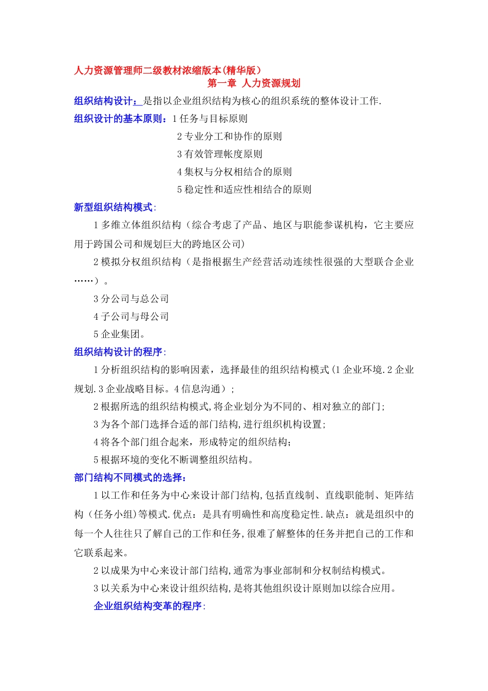 人力资源管理师二级教材精华浓缩版_第1页