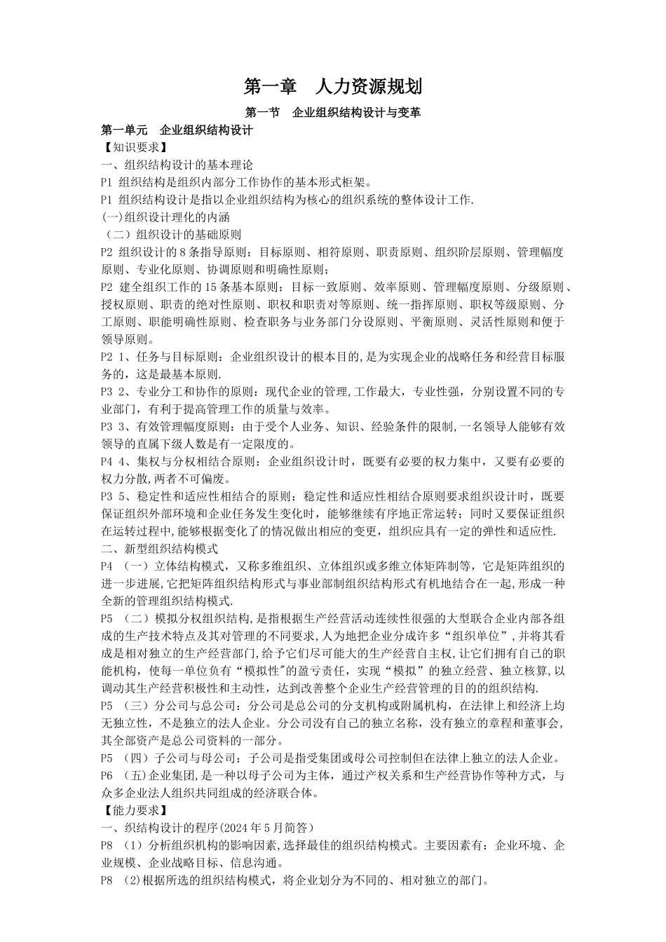 人力资源管理师二级教材考点_第1页