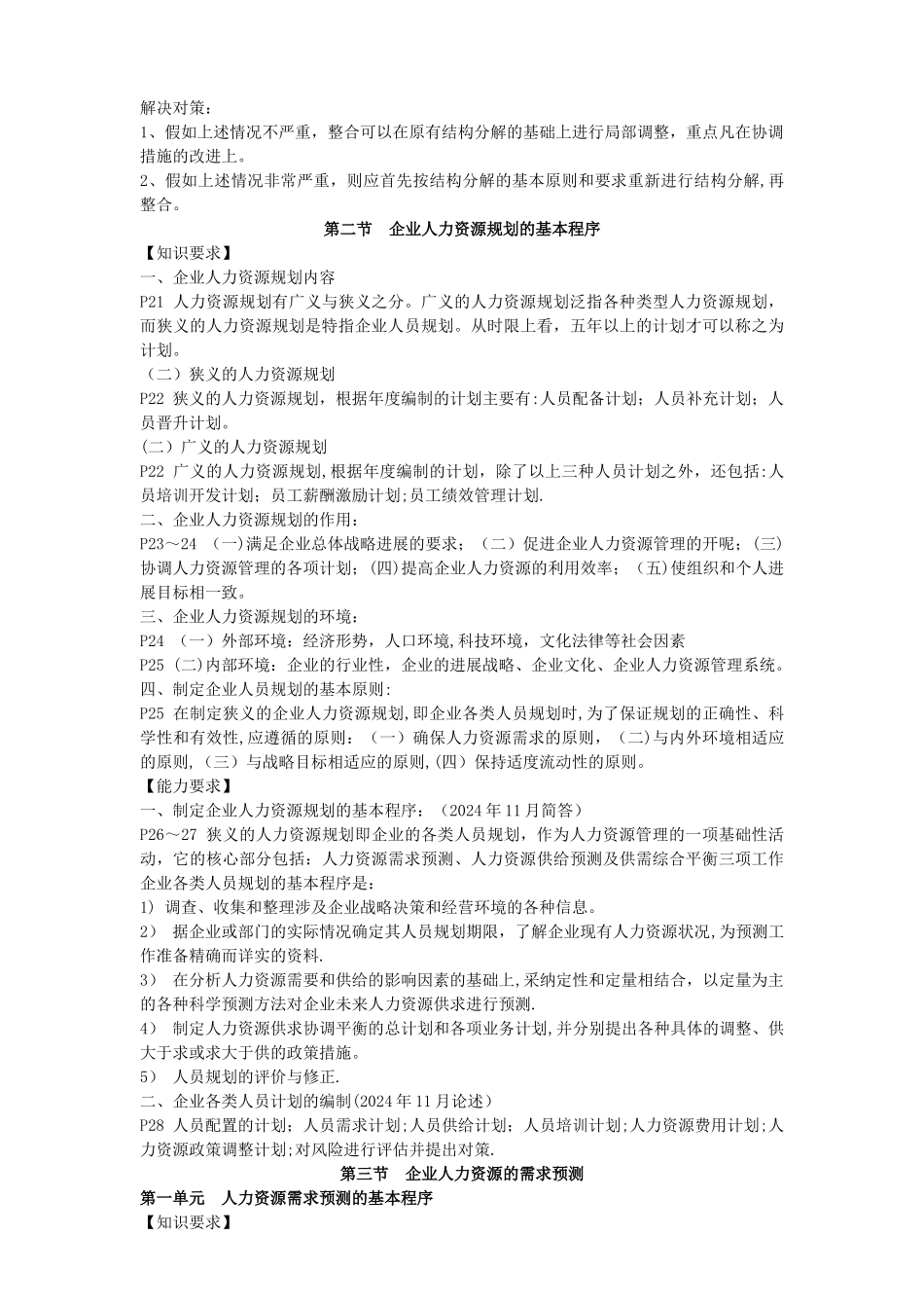人力资源管理师二级教材考点_第3页