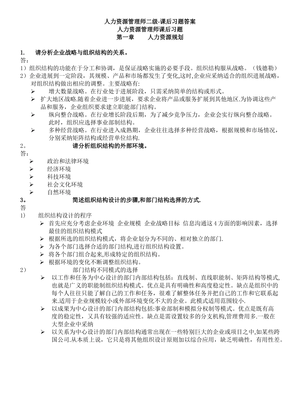 人力资源管理师二级教程课后习题答案精排版_第1页