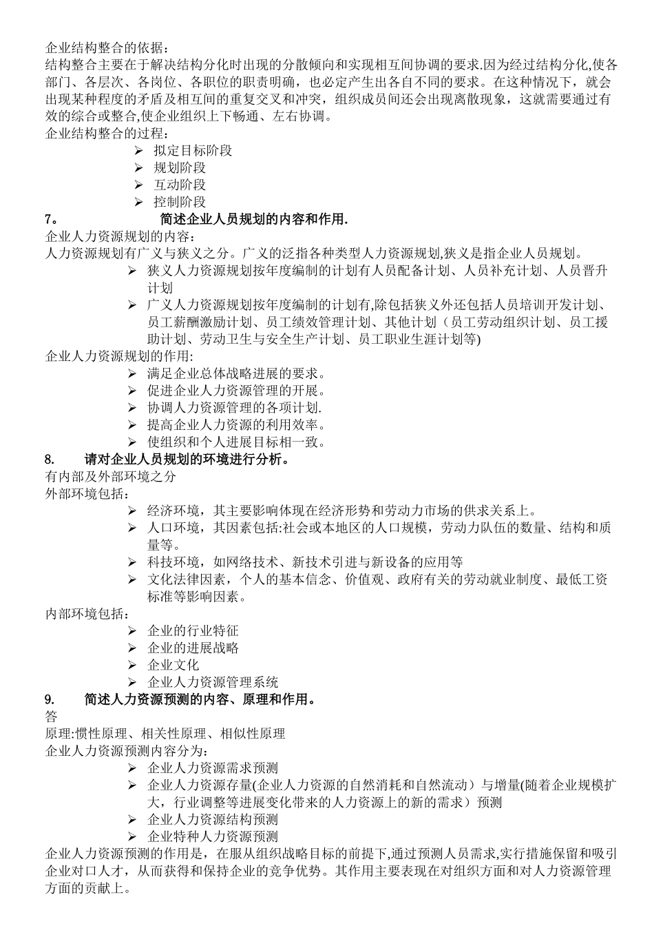 人力资源管理师二级教程课后习题答案精排版_第3页