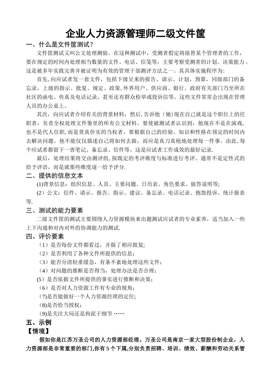 人力资源管理师二级文件筐例题与答案_第1页