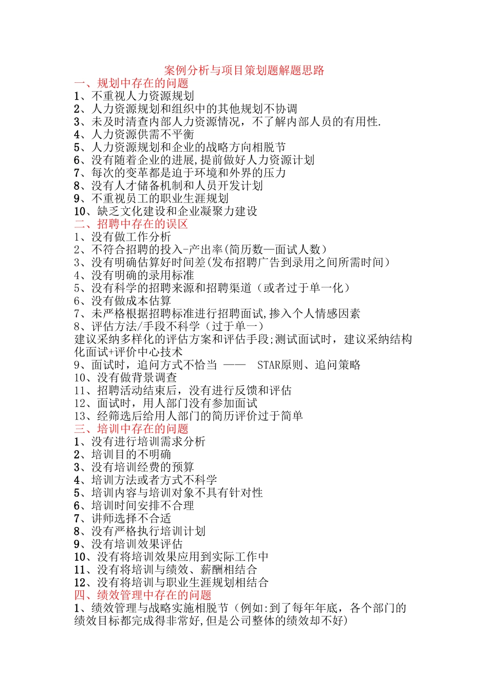 人力资源管理师二级案例分析与项目策划题解题思路_第1页