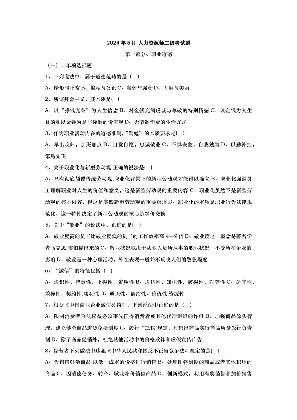 人力资源管理师二级真题及标准答案DOC_第1页