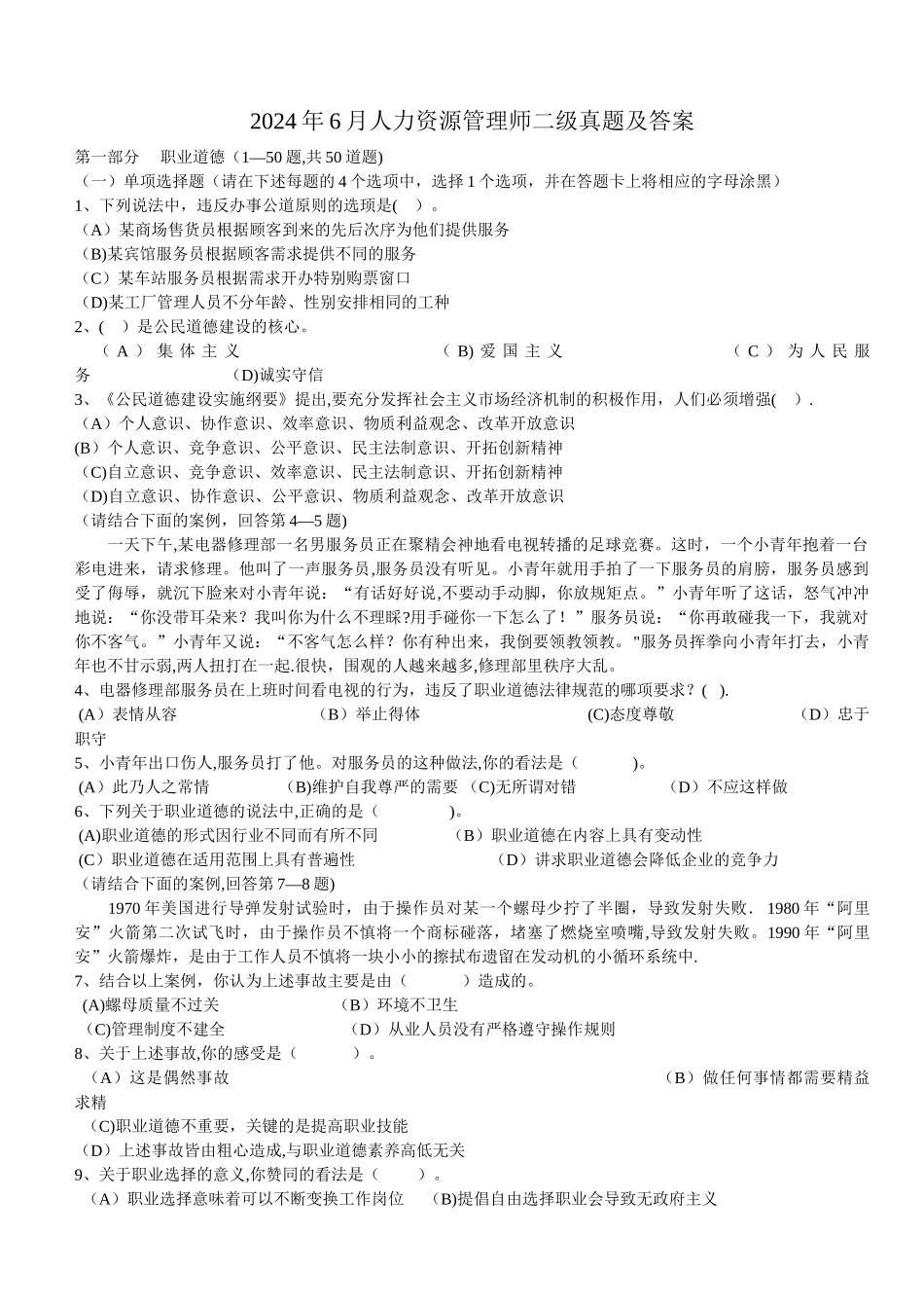 人力资源管理师二级真题及答案_第1页