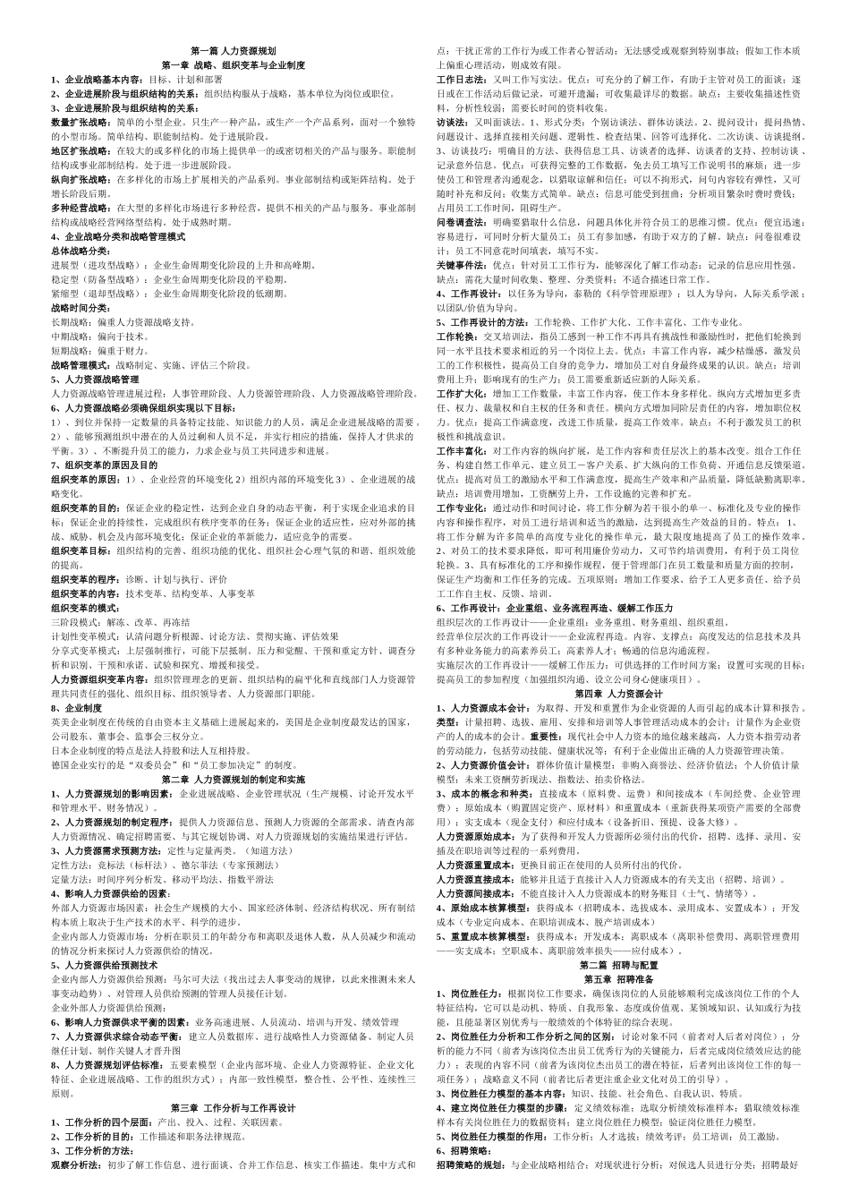 人力资源管理师二级知识点汇总_第1页